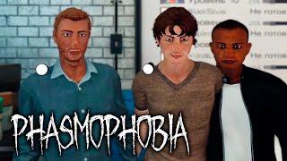 Phasmophobia ► КООП-СТРИМ #9