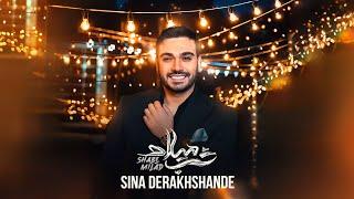 Sina Derakhshande - Shabe Milad | OFFICIAL TRACK  سینا درخشنده -  شب میلاد