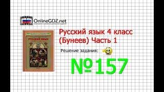 Упражнение 157 — Русский язык 4 класс (Бунеев Р.Н., Бунеева Е.В., Пронина О.В.) Часть 1