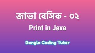 Java Basic- 02: Print in JAVA. Java Basic Bangla Tutorial for Beginners. Java Bangla Tutorials.