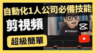 我用剪映做YouTube視頻 - 超級快｜自動化1人公司 ｜谷歌广告｜GoogleAds｜年入百萬｜网络如何赚钱｜網絡賺錢｜網絡｜營銷 ｜YouTube如何赚钱 | 财务自由 ｜剪映｜剪影