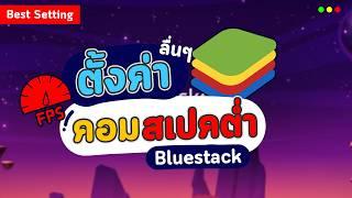 วิธีตั้งค่าลื่นๆ เล่นเกม แก้แลค กระตุก Bluestacks สำหรับคนสเปคต่ำ คอมไม่แรง