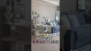 틈새 공간 아일랜드 테이블 거실 인테리어 홈스타일링