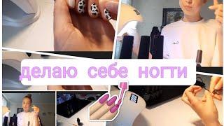 ДЕЛАЮ СЕБЕ НОГТИ   ~kristinastel ~