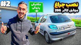 نصب چراغ عقب مولتی کالر206