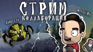 Выживание с @Office_Rat  и Stashunter за Wurt! I Don't Starve Together (ФИНАЛ)