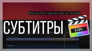 Монтаж видео в FCPX. Как создать субтитры (subtitles) в Final Cut Pro X?