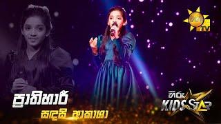 Prathihari - ප්‍රාතිහාරී | Sadasi Akasha | Hiru Kids Star - Season 01 