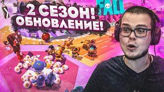 БОЛЬШОЕ ОБНОВЛЕНИЕ! НОВЫЙ СЕЗОН, НОВЫЕ РЕЖИМЫ И КАРТЫ! (FALL GUYS)