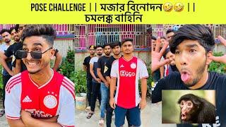 POSE CHALLENGE || মজার বিনোদন || চমলক্ক বাহিনি - Riyaz Mohammad