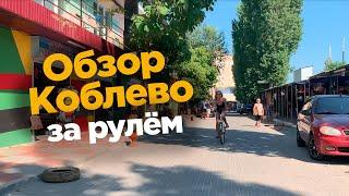 ️Коблево Онлайн: Полный обзор курорта за рулем.