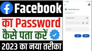 Facebook ka password kaise pata kare apna | facebook ka password bhul gaye to kya kare 2023