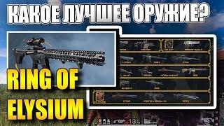 КАКОЕ ОРУЖИЕ ЛУЧШЕ В RING OF ELYSIUM ROE