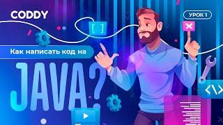 КАК НАПИСАТЬ КОД НА JAVA? | УРОК 1