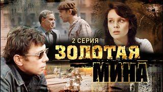 Золотая Мина | 2 Серия