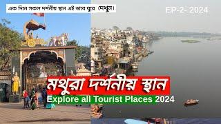 Mathura Tourist Places | Mathura Vrindavan Tour Guide | মথুরা কৃষ্ণের জন্মভূমি দর্শন