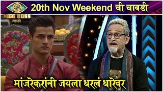 Bigg Boss Marathi S3 | Weekend Chi Chavdi | मांजरेकरांनी जयला धरलं धारेवर | Colors Marathi