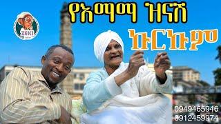 ባለስልጣኑ በ እማማ ዝናሽ ቤት  | emama zinash new Video | Zeki Tube #emama_zinash #zeki_tube