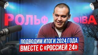 УМАР КРЕМЛЕВ. ПОДВЕЛИ ИТОГИ УХОДЯЩЕГО 2024 ГОДА.