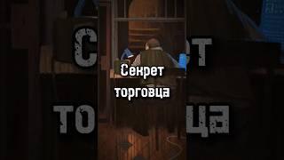 Секрет торговца. Книги по сталкеру #сталкер #даблган #doublegun #книгисталкер #сидорович #секрет #яр