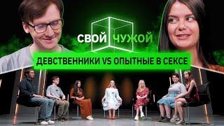 Девственники вычисляют опытных в сексе | Свой/чужой | КУБ