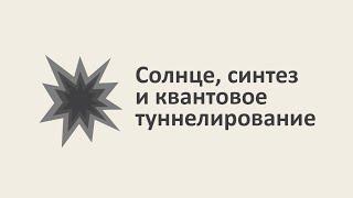 Солнце, синтез и квантовое туннелирование [MinutePhysics]