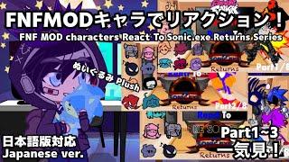 【ガチャクラブリアクション】FNFMODキャラでリアクション！Part1~3 一気見！ 日本語版対応 Japanese ver || (再投稿) (Repost)