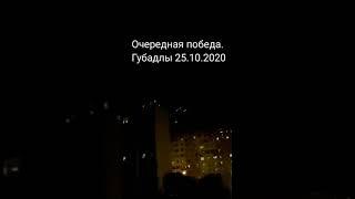 Азербайджанцы празднует с победой над Губадлы. Карабах это Азербайджан. 25.10.2020