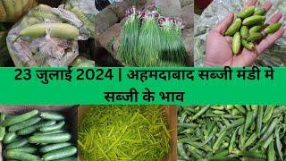 Ahmedabad wholesale vegetable market | 23 July 2024 | अहमदाबाद सब्जी मंडी मे सब्जी के भाव...
