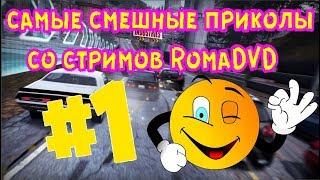 #1 Смешная нарезка приколов со стримов RomaDVD