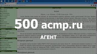 Разбор задачи 500 acmp.ru Агент. Решение на C++