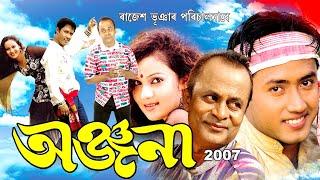 ANJANA 2007 | ASSAMESE FULL MOVIE | NAYAN NILIM | ARUN HAZARIKA