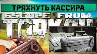 Тряхнуть кассира | Escape from Tarkov