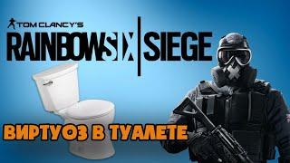 Виртуоз в туалете   Нарезка по Rainbow Six: Siege