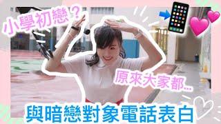 【感情挑戰】跟小學暗戀對象表白！會聽我電話嗎？｜CherryVDO