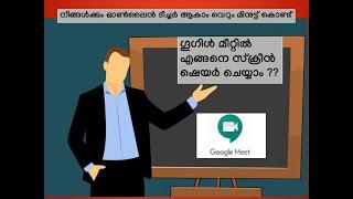 How to use Google Meet in Mobile in Malayalam PART 2.ഗൂഗിൾ മീറ്റ് എങ്ങനെ ഉപയോഗിക്കാം(SCREEN SHARING)