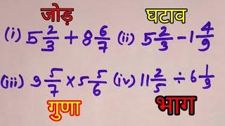 मिश्र भिन्न का जोड़, घटाव, गुणा और भाग करने कि सबसे आसान विधि (Methods)#bhinnkajodghatavgunabhag