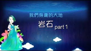 岩石part1 -  講課