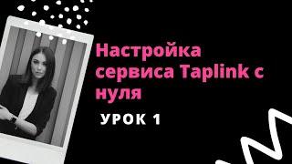 Настройка сервиса Taplink с нуля - УРОК 1