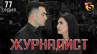 "Журналист" cериал (77 серия)