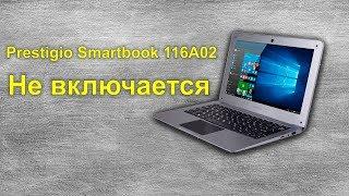 Prestigio SmartBook 116a02 Не включается