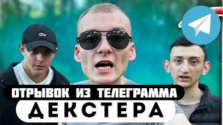 Отрывок из телеграмма // Декстер // ЖЕСТЬ МЕНЯ ЗАСТАЛИ В РАСПЛОХ и дали п*зды!