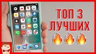 ТОП - 3 НАИКРУТЕЙШИХ программы для iOS из App Store!