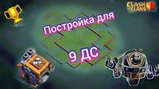 ТОП РАССТАНОВКА ДЛЯ 9 ДОМИКА СТРОИТЕЛЯ В CLASH OF CLANS!ТОП БАЗА ДЛЯ 9 ДС!