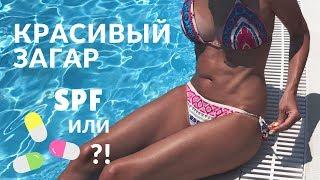 Красивый загар // SPF крема или таблетки // Как красиво загореть и при этом не сгореть