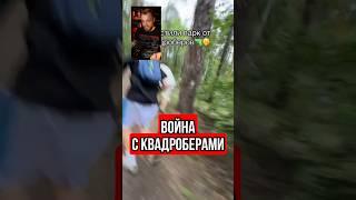 Война с квадробоберами #блогеры #юмор #тренды