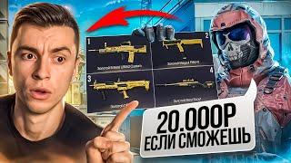 ЭТО ВЕРНУЛО МЕНЯ В ВАРФЕЙС! НЕВЕРОЯТНЫЕ ЧЕЛЛЕДЖИ на 20.000руб - WARFACE