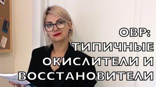 ОВР: типичные окислители и восстановители