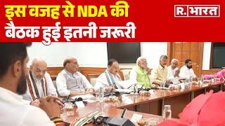 NDA Meeting: इस वजह से NDA की बैठक हुई इतनी जरूरी | R Bharat