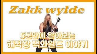 바이킹이 된 기타리스트 잭와일드 이야기 | zakk wylde review